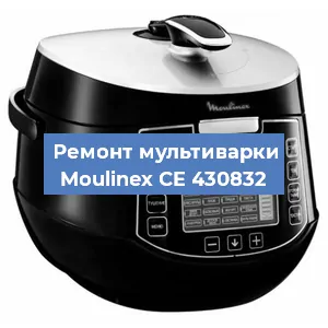 Замена ТЭНа на мультиварке Moulinex CE 430832 в Екатеринбурге